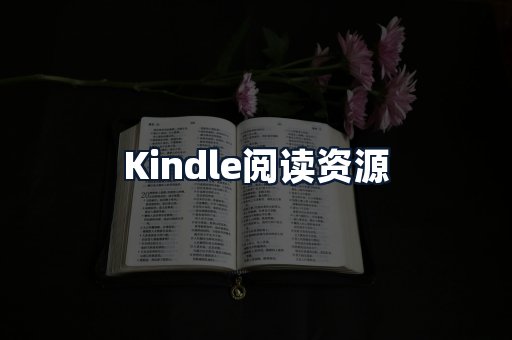 Kindle阅读资源