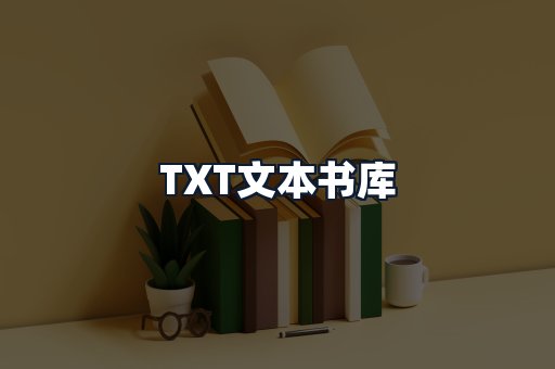 TXT文本书库