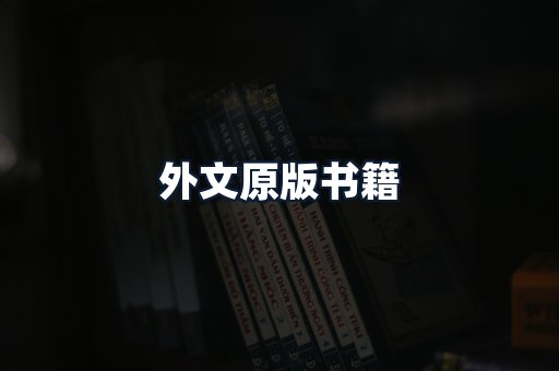 外文原版书籍